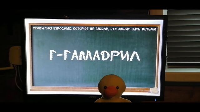 Азбука в стихах. ГУСЬ МАТЕРШИННИК смотреть онлайн