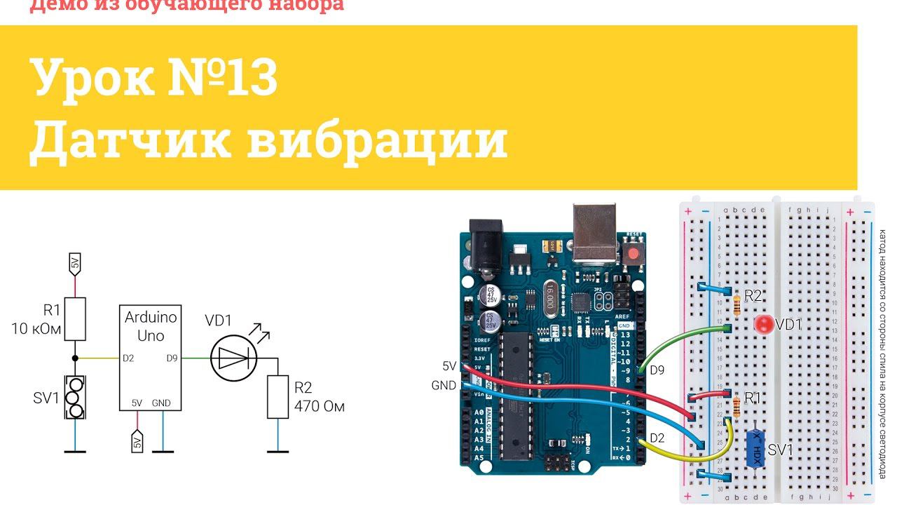 Урок №13 Датчик вибрации | Iarduino.ru
