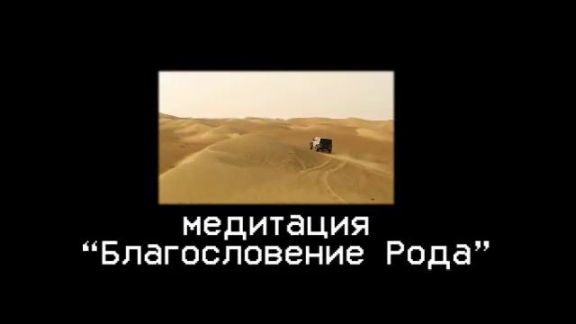медитация Благословение Рода смотреть онлайн