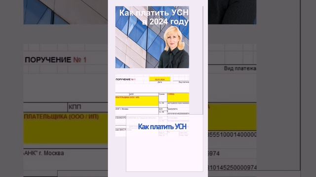 Как платить УСН в 2024 году. Образец платежки #бухгалтер #усн #налоги смотреть онлайн