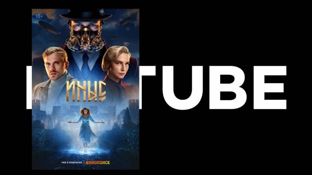 Иные - Трейлер (Цифровой релиз 25 января 2024, «Кинопоиск») смотреть онлайн