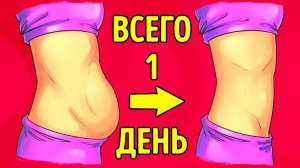 Как Убрать Живот за 1 Ночь и [Как Похудеть за 1 День]
