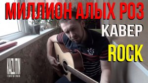 Миллион алых роз / кавер под гитару  /не крид /и далеко не пугачева