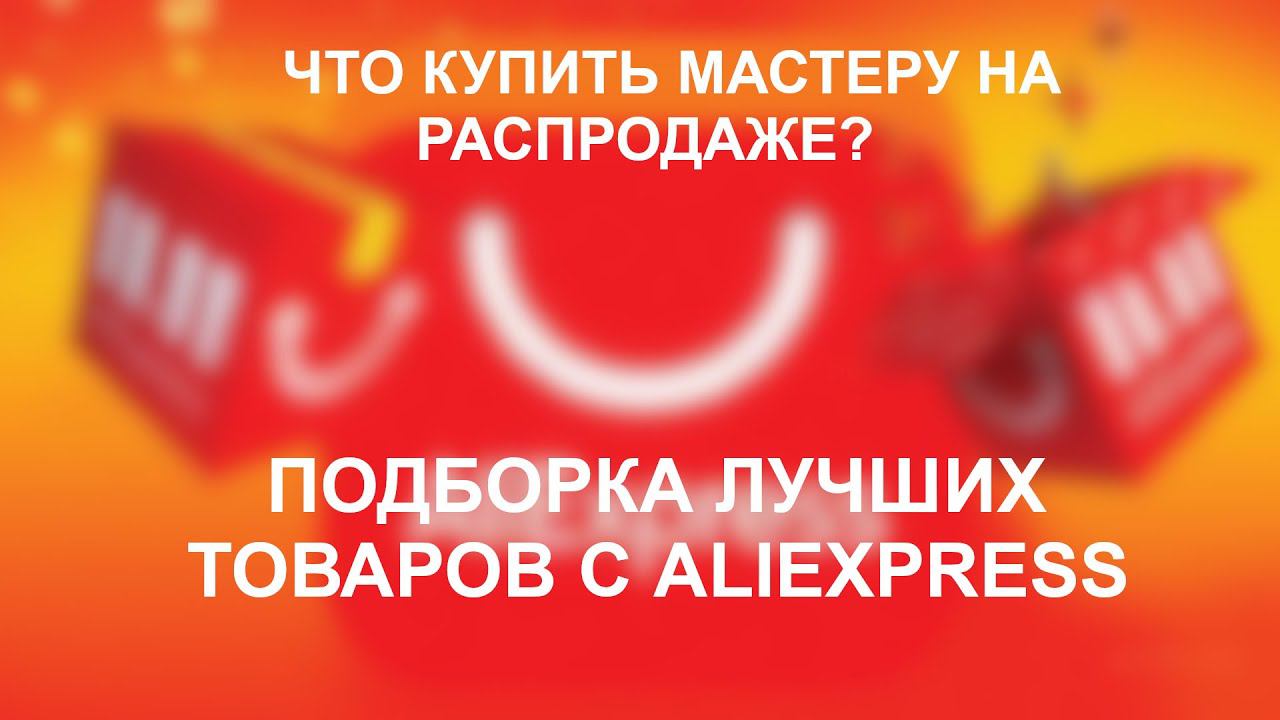 Что купить мастеру на распродаже 11.11? Лучшая подборка товаров с Aliexpress! смотреть онлайн