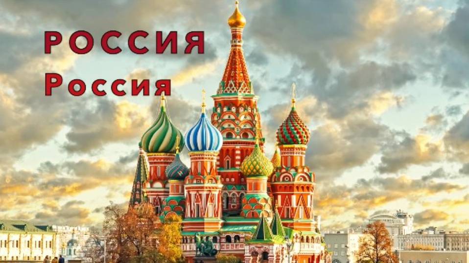 Россия - Россия смотреть онлайн