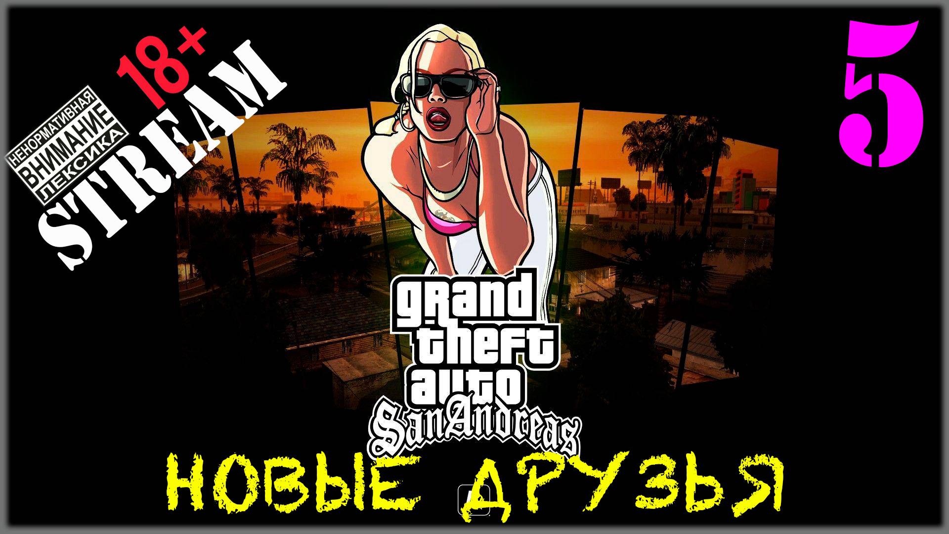 Stream - GTA SA / Definitive Edition #5 Новые друзья