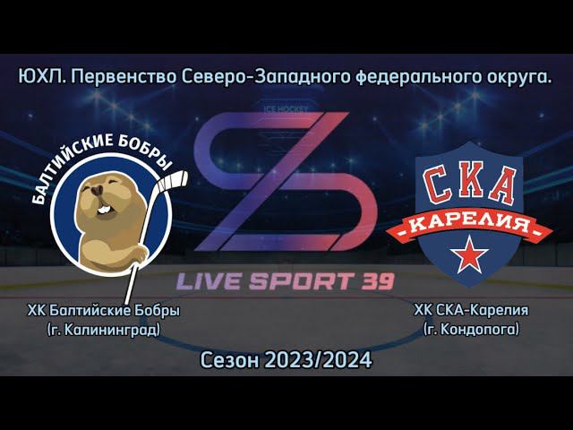 11.12.2023 / ХК Балтийские Бобры (г. Калининград) - ХК СКА-Карелия (г. Кондопога)