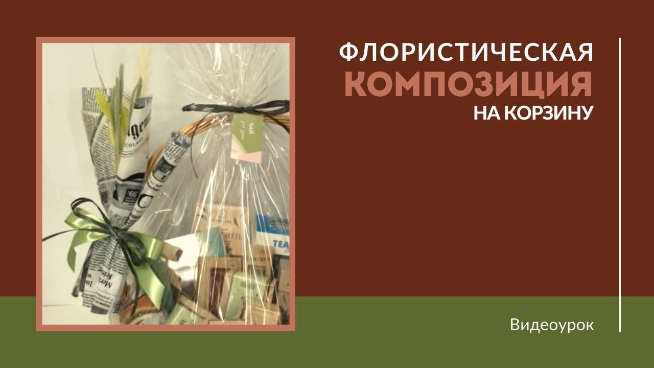 Флористическая композиция на корзину, весна 2021 смотреть онлайн