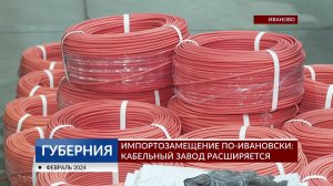 Импортозамещение по-ивановски: кабельный завод расширяется