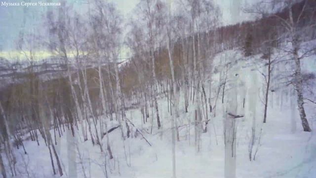 Это одна из тех божественных зимних мелодий! Эту музыку можно слушать вечно! Музыка Сергей Чекалин