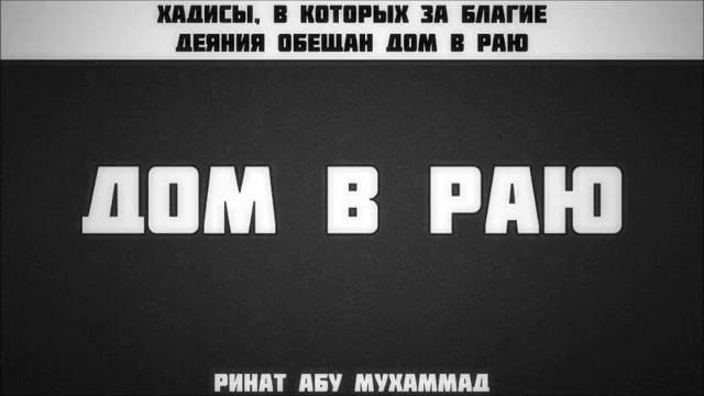 Дом в Раю ¦¦ Ринат Абу Мухаммад смотреть онлайн