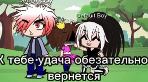 Открой глаза, посмотри на солнце. К тебе удача обезательно вернётся и улыбнется, засмеётся звонко