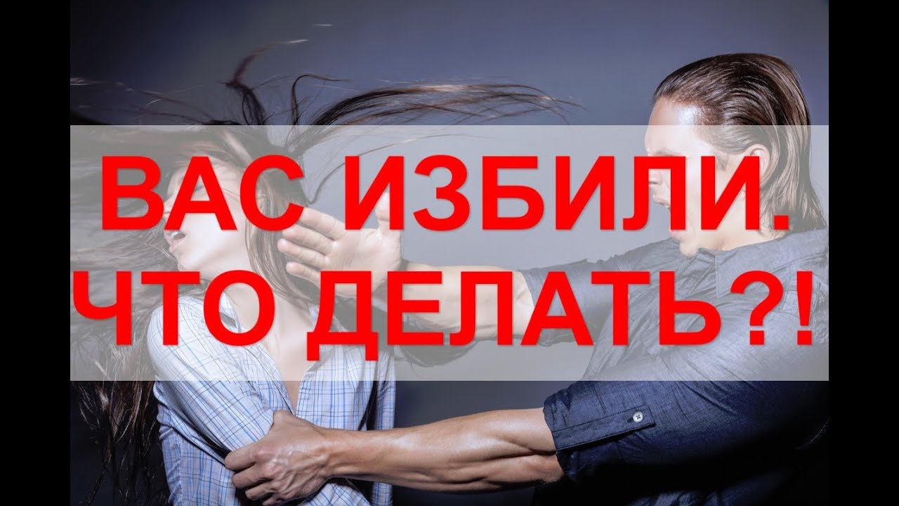 ВАС ИЗБИЛИ! ЧТО ДЕЛАТЬ? смотреть онлайн