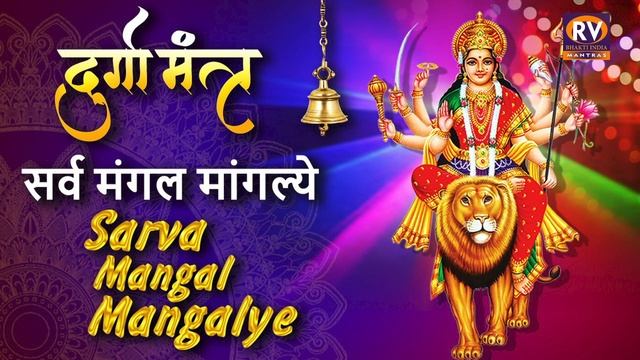 Sarva Mangal Mangalye Durga Mantra 108 Times | Devi Mantra With Lyrics | Durga Mantra