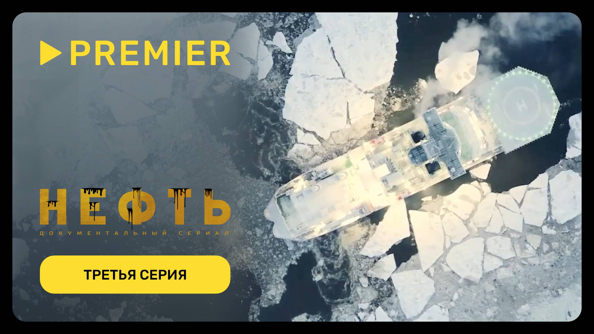 Нефть | Третья серия документального сериала | PREMIER смотреть онлайн