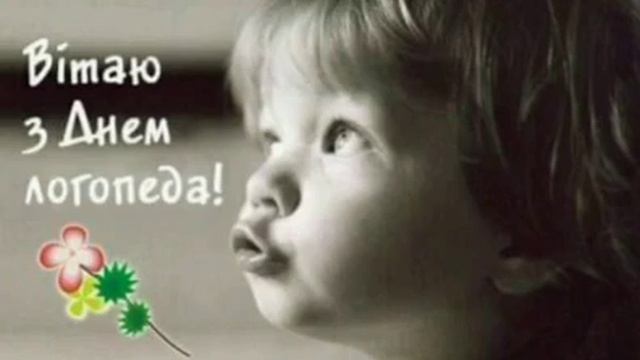 Вітаю З Днем Логопеда! смотреть онлайн