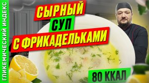 Сырный суп с фрикадельками — рецепт вкусного супчика в мультиварки