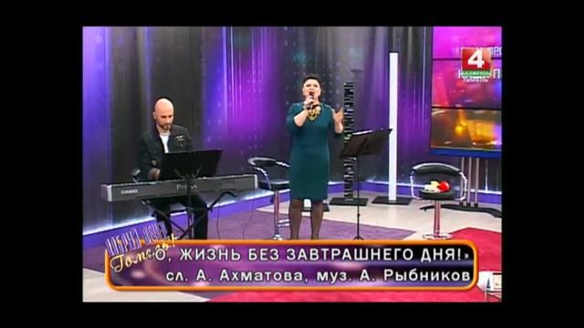"О,Жизнь без завтрашнего дня" - Е.Гостинская & Д.Будяну смотреть онлайн