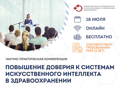 Конференция "Повышение доверия к системам искусственного интеллекта в здравоохранении" смотреть онлайн