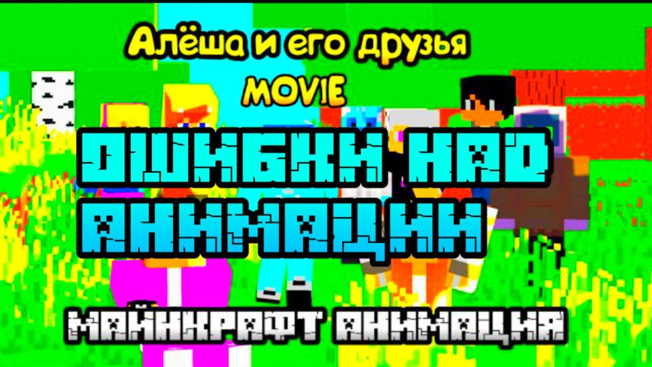 Алёша и его друзья MOVIE Майнкрафт Анимация Ошибки над анимации смотреть онлайн
