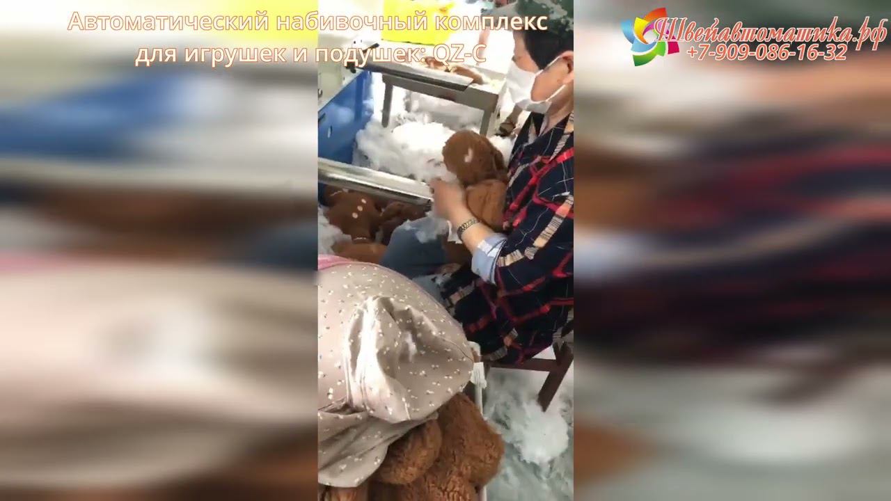 Автоматический набивочный комплекс для игрушек и подушек QZ-C смотреть онлайн