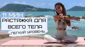 РАСТЯЖКА ДЛЯ РАССЛАБЛЕНИЯ ВСЕГО ТЕЛА 11 МИНУТ | растяжка для начинающих дома | расслабление мышц