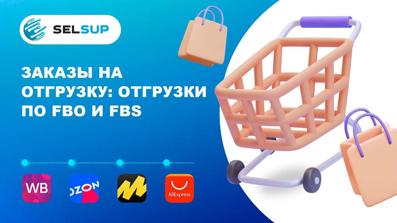 Обзор страницы Заказы на отгрузку. На склад маркетплейса и со своего склада. Поставки. Покупатели. смотреть онлайн
