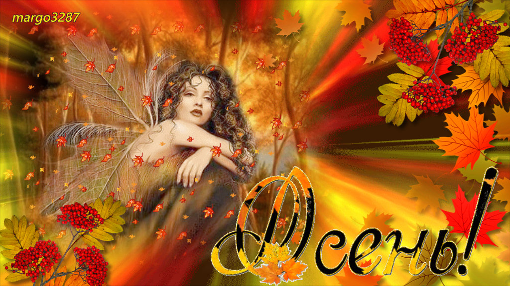 Я желаю Вам счастливой Осени! смотреть онлайн