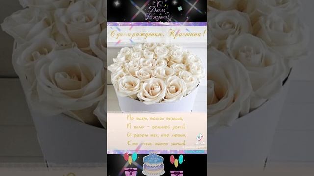 #сднёмрождения Кристину! (ссылочка в описании) смотреть онлайн