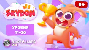 Яндекс.Игры: СКАЙДОМ - Три в ряд (Уровни 11-20)