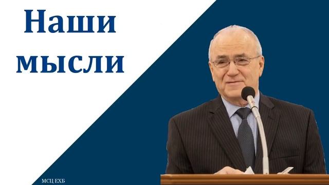 "Наши мысли". Н. С. Антонюк. МСЦ ЕХБ смотреть онлайн
