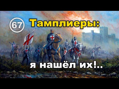 Тамплиеры: сказ о том, как историки с тамплиерами – рыцарями Храма Соломона – нас обманули. Фильм 67 смотреть онлайн
