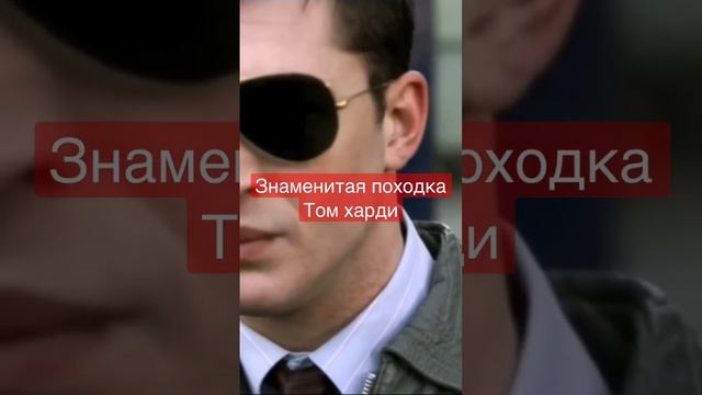 Том Харди и его походка смотреть онлайн