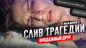 СЛИВ ИНФОРМАЦИИ ПРО МАМИКСА \ МАМИКСА ПРОДАЛИ \ КОГДА ВЕРНЕТСЯ МАМИКС \ ЧТО С МАМИКСОМ