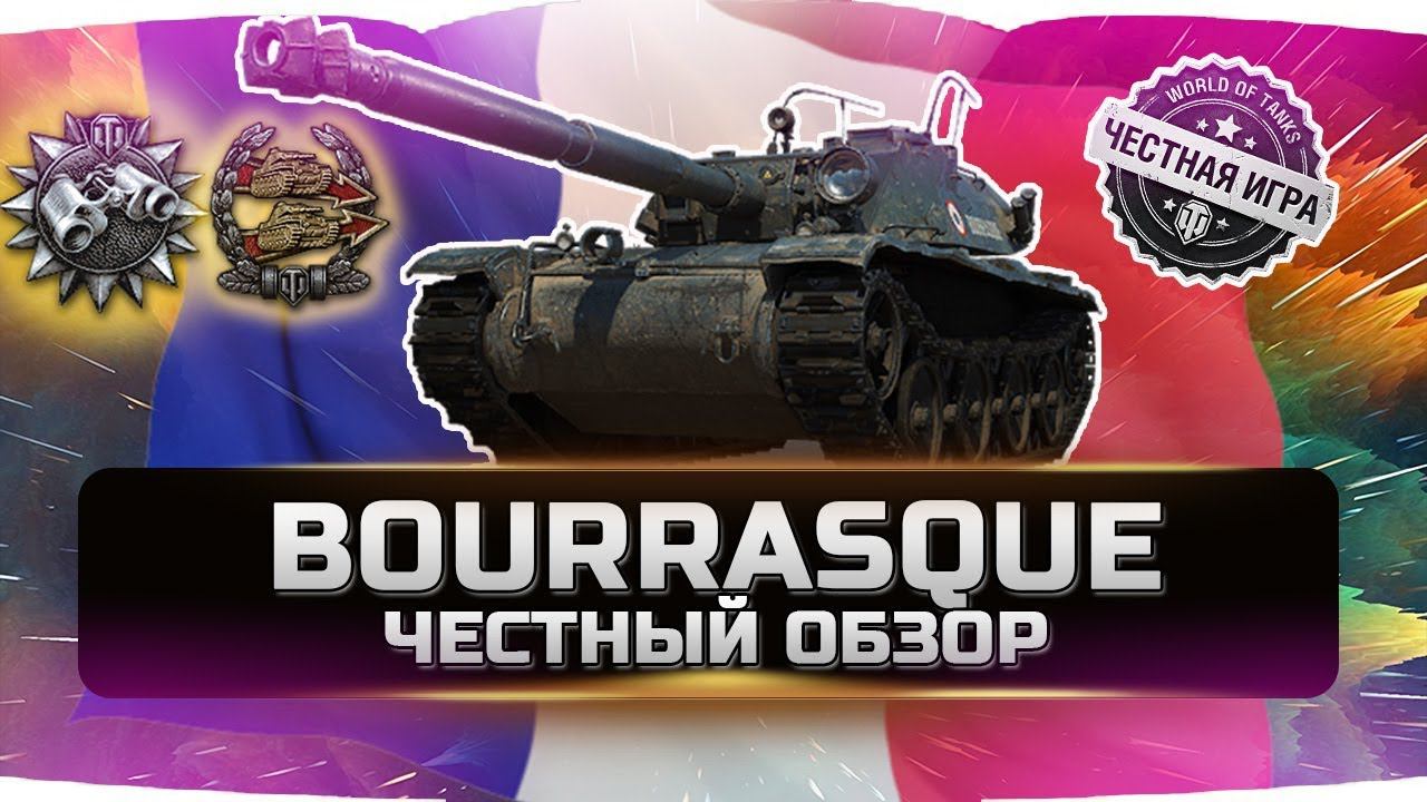 Bat.-Châtillon Bourrasque ✮ ЧЕСТНЫЙ ОБЗОР ✮ World of Tanks смотреть онлайн