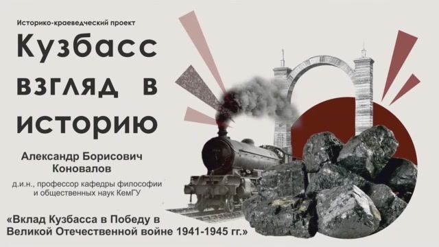 20200429-Лекция 'Вклад Кузбасса в Победу в Великой Отечественной войне 1941 1945 гг.' смотреть онлайн