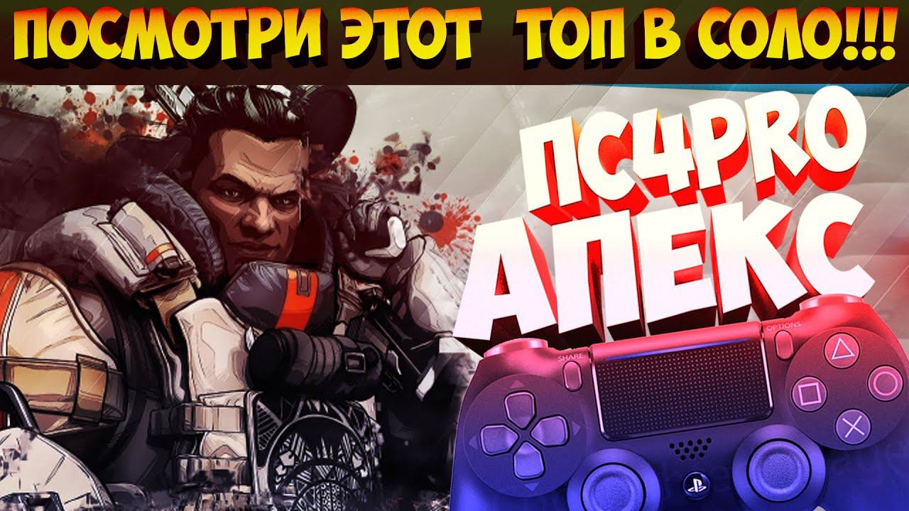 АПЕКС ПС4 _ ПОСМОТРИ ЭТОТ ТОП В СОЛО _ APEX PS4