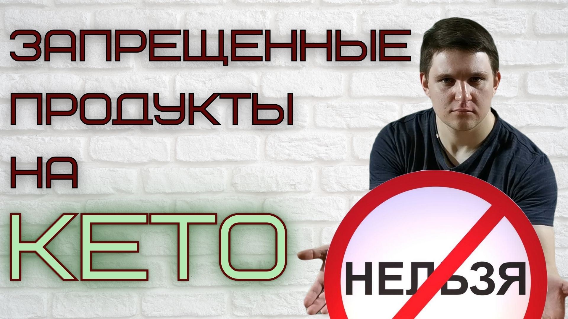Что нельзя есть на кето диете │Запрещенные продукты на кето диете.mp4