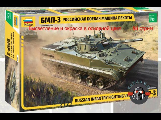 #БМП-3 стрим 8. В продолжение сборки. Высветление и окрас в основной цвет смотреть онлайн