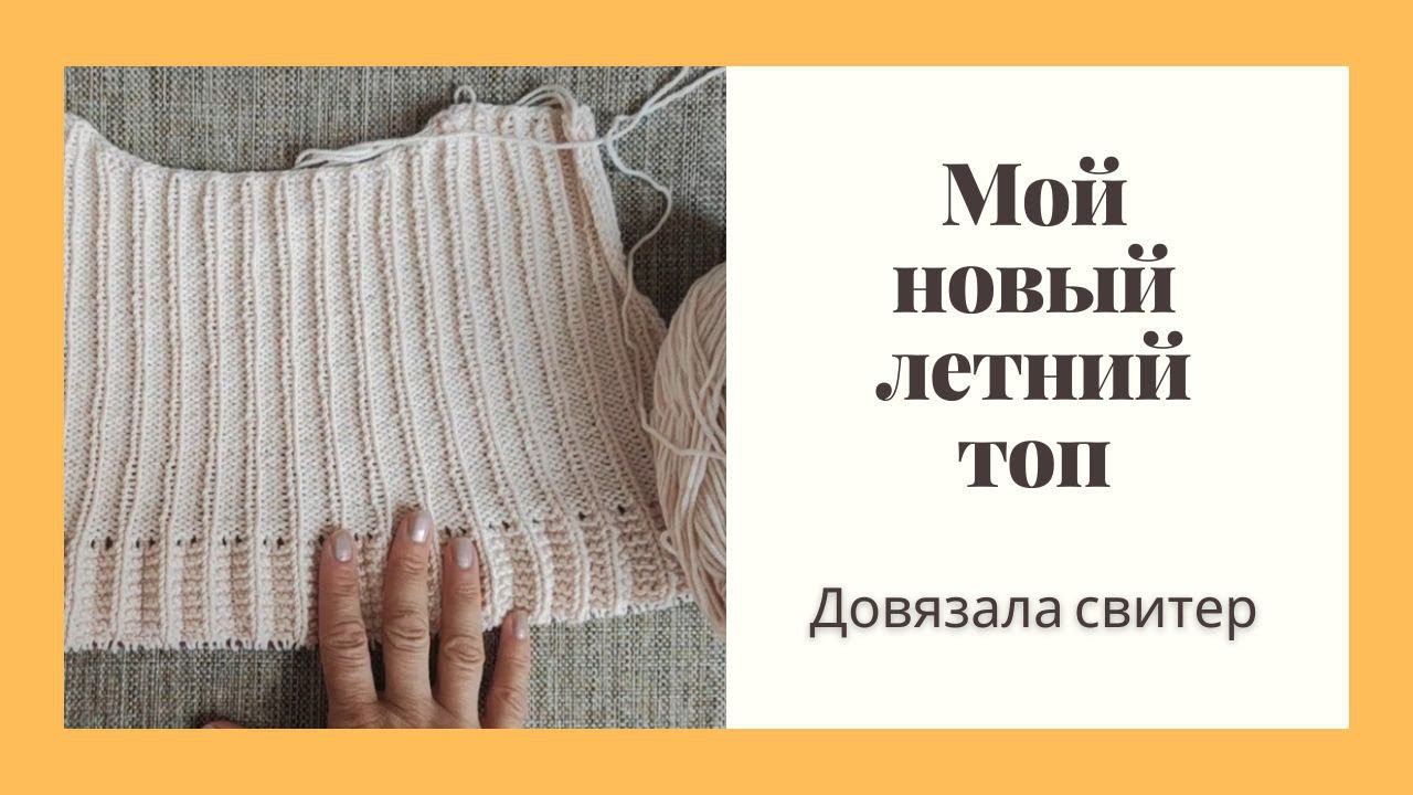 Вяжу летний топ. Довязала свитер Уизли. Продвижения в вышивке смотреть онлайн