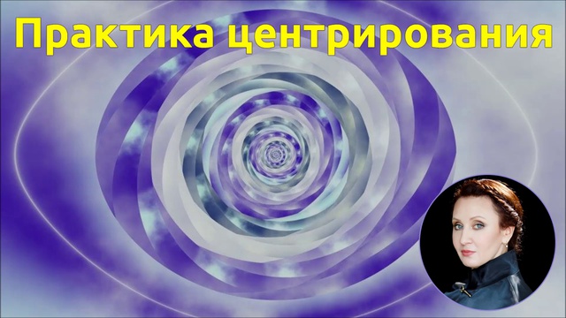 Практика центрирования смотреть онлайн