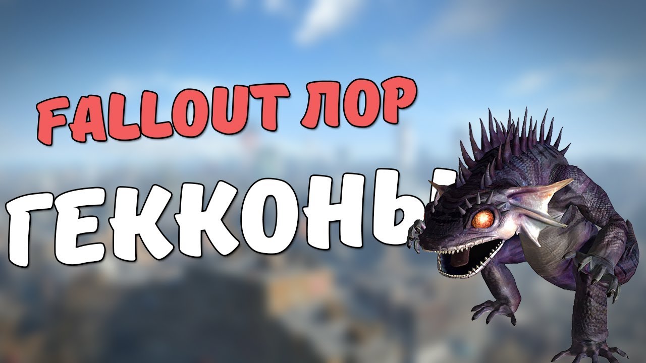 Гекконы [Fallout Лор] смотреть онлайн