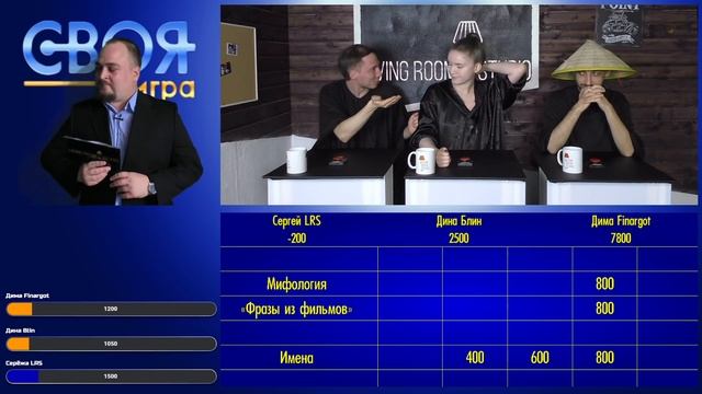 Своя Игра у LivingRoomStudio с DinaBlin, Finargot, Donskoucity