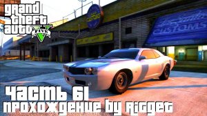 Grand Theft Auto V Прохождение Часть 61 «Маслкары для ограбления»
