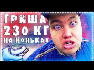 Гриша 230 КГ Встал Первый Раз НА Коньки / Трэш Весёлый Выпуск