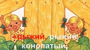 KARAOKE Рыжий Рыжий Конопатый КАРАОКЕ.mp4.mp4
