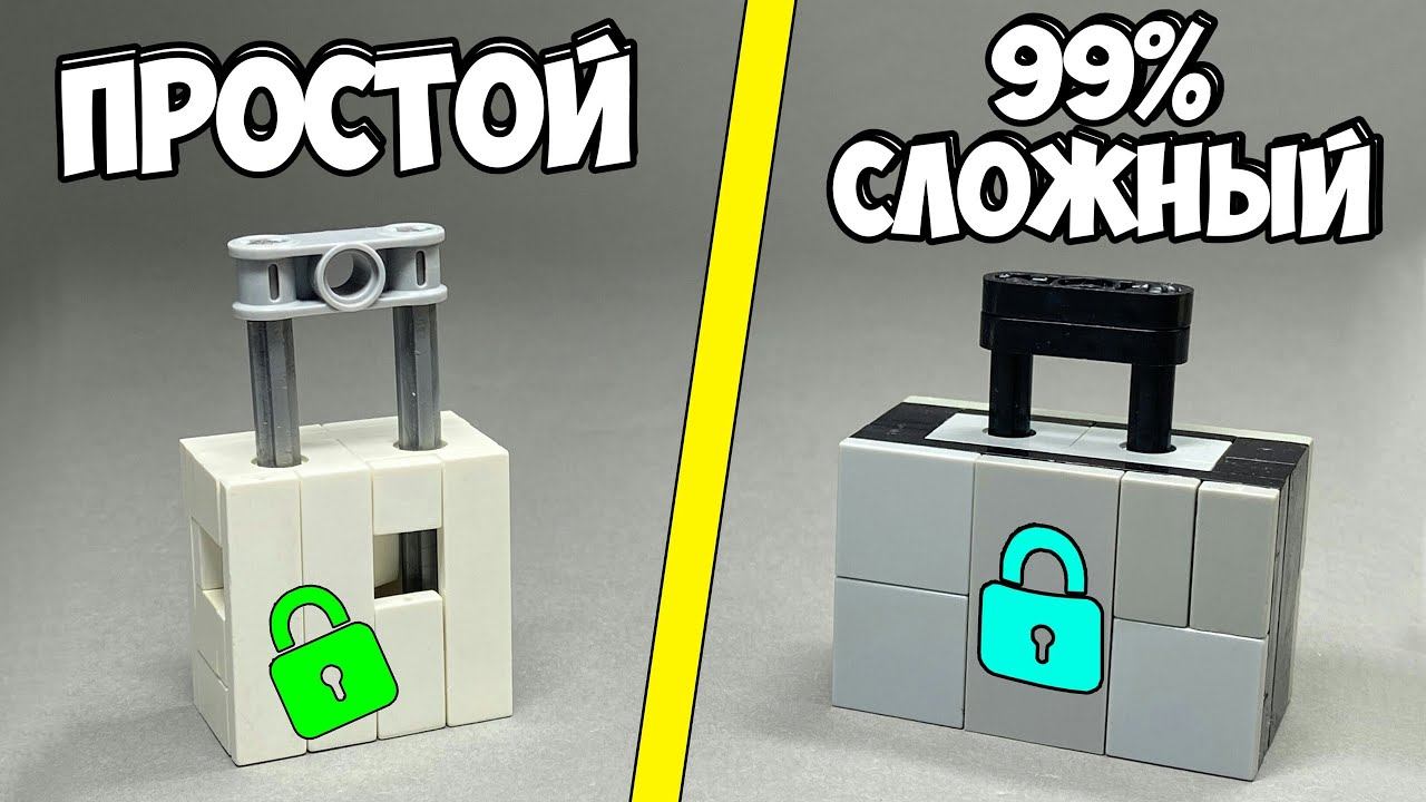 Как сделать Простой VS Сложный Замок Сейф из ЛЕГО смотреть онлайн