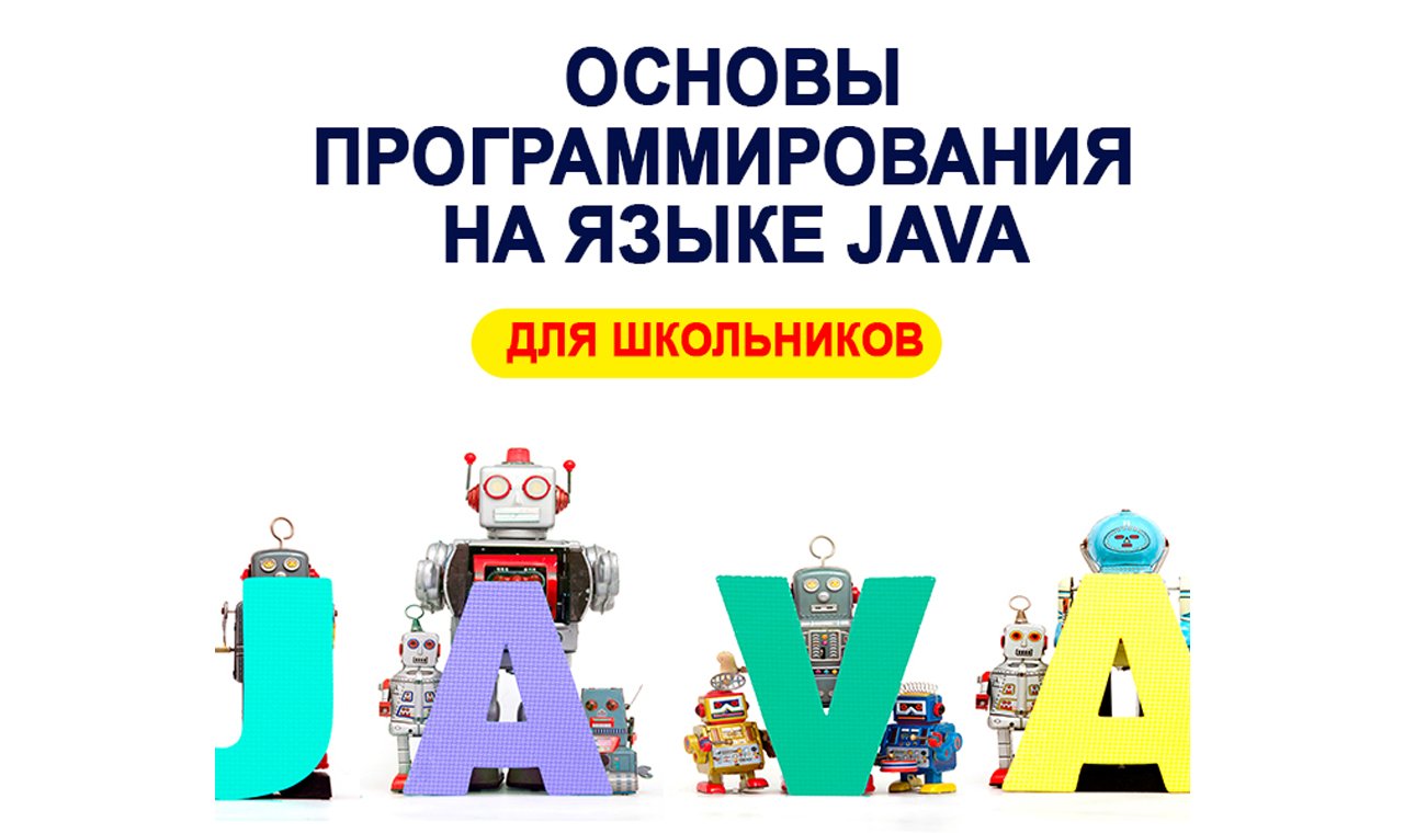 1 модуль. Java для школьников. Занятие №4. смотреть онлайн