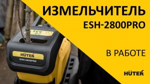 Измельчитель Huter ESH-2800PRO