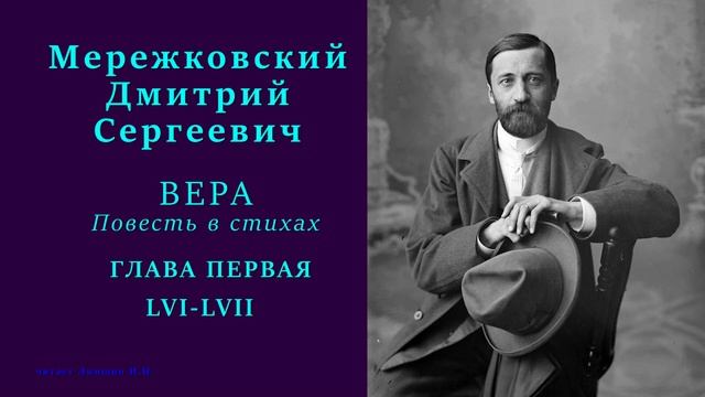 Дмитрий Мережковский — ВЕРА. Повесть в стихах — ГЛАВА ПЕРВАЯ — 56-57 стих смотреть онлайн